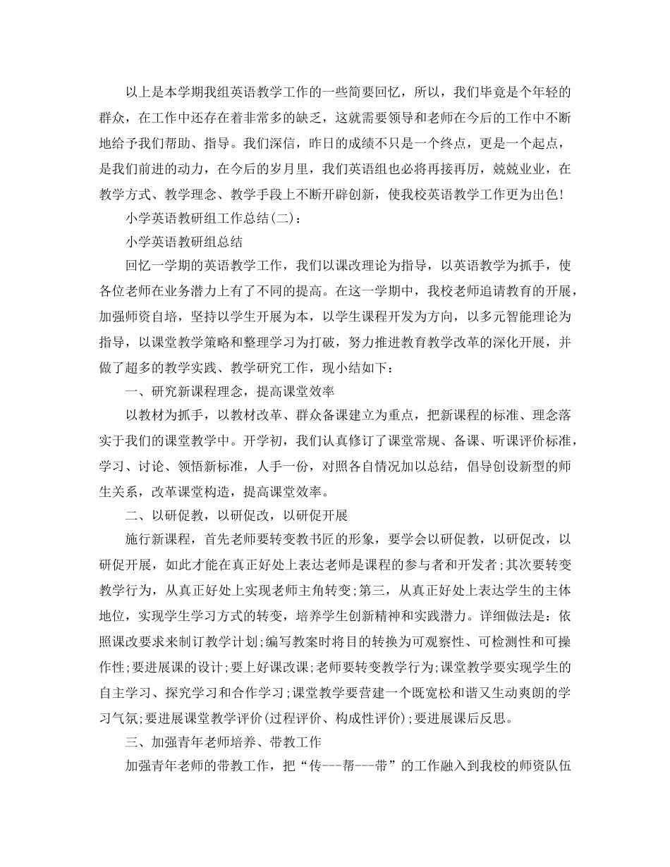 小学教研组工作参考总结【5篇精选】 _第2页