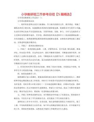 小学教研组工作参考总结【5篇精选】 