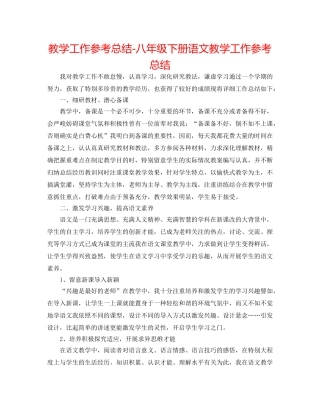 教学工作参考总结-八年级下册语文教学工作参考总结 