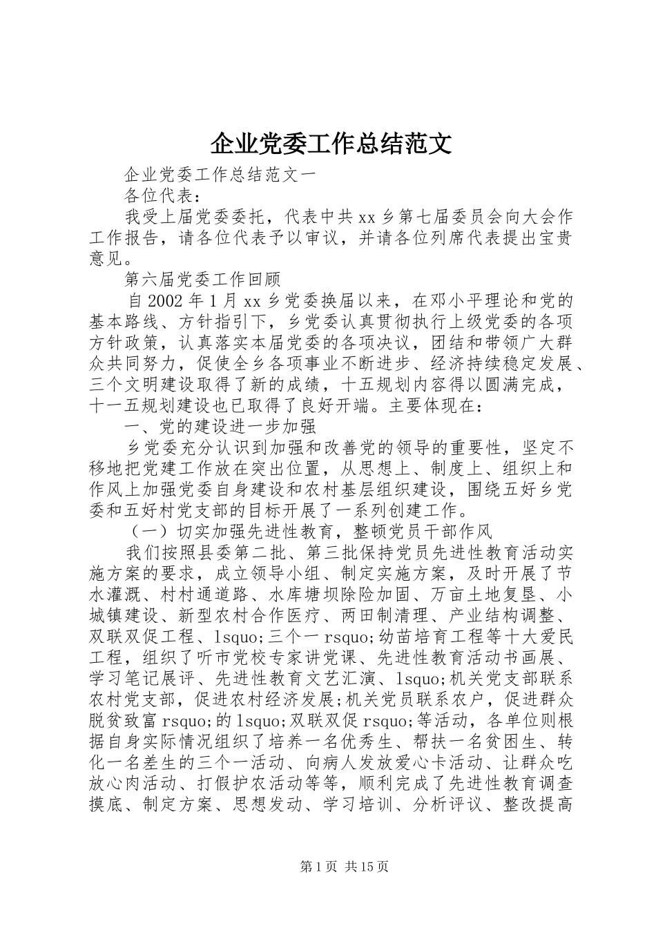 企业党委工作总结范文_第1页