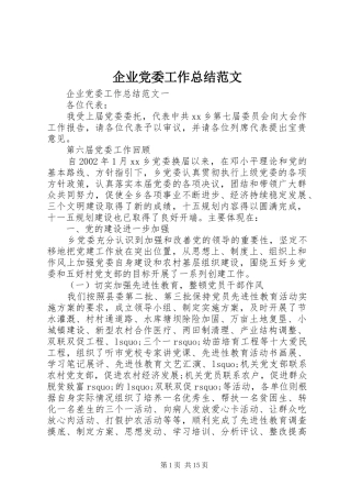 企业党委工作总结范文