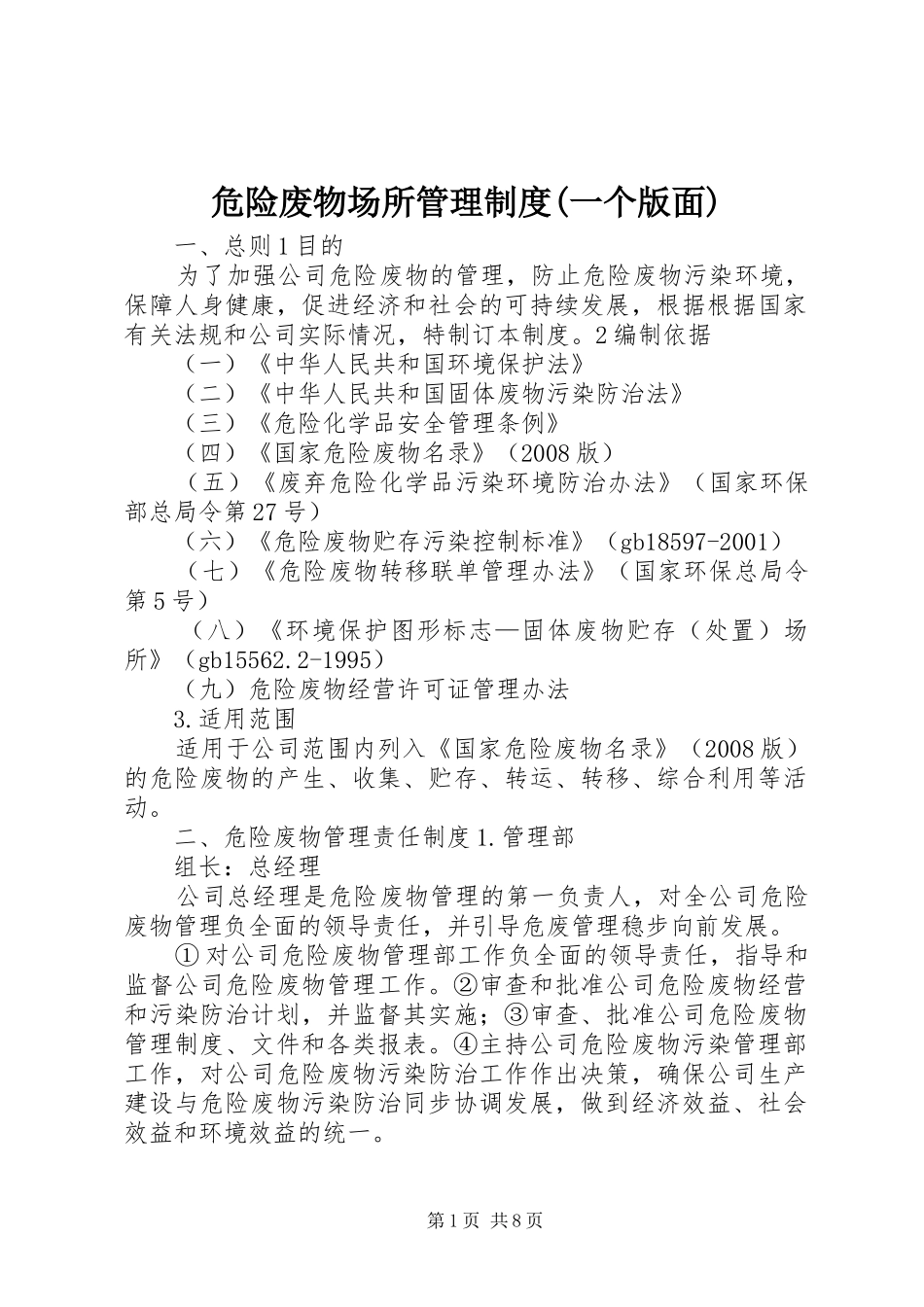 危险废物场所管理制度(一个版面)_第1页