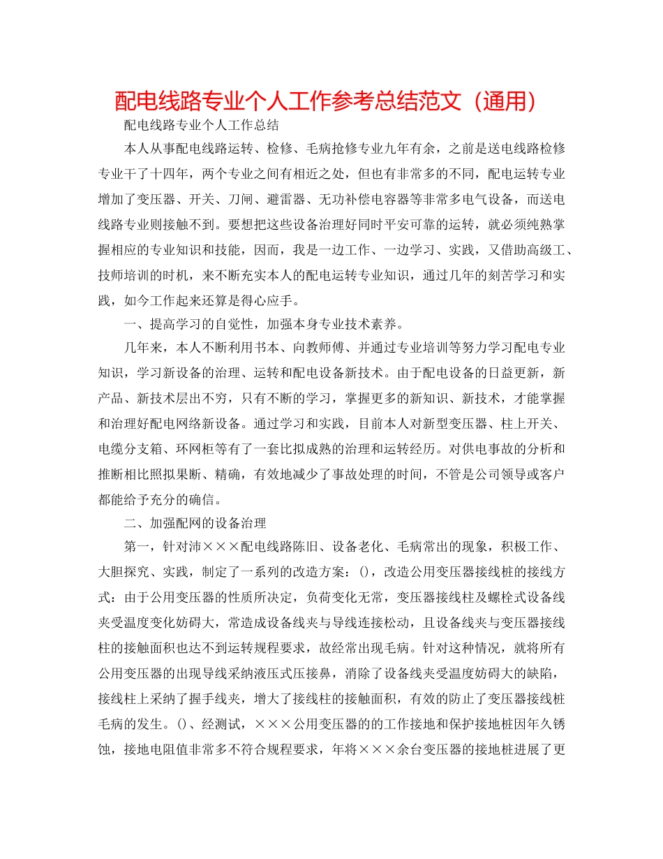 配电线路专业个人工作参考总结范文（通用） _第1页
