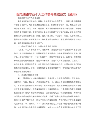配电线路专业个人工作参考总结范文（通用） 