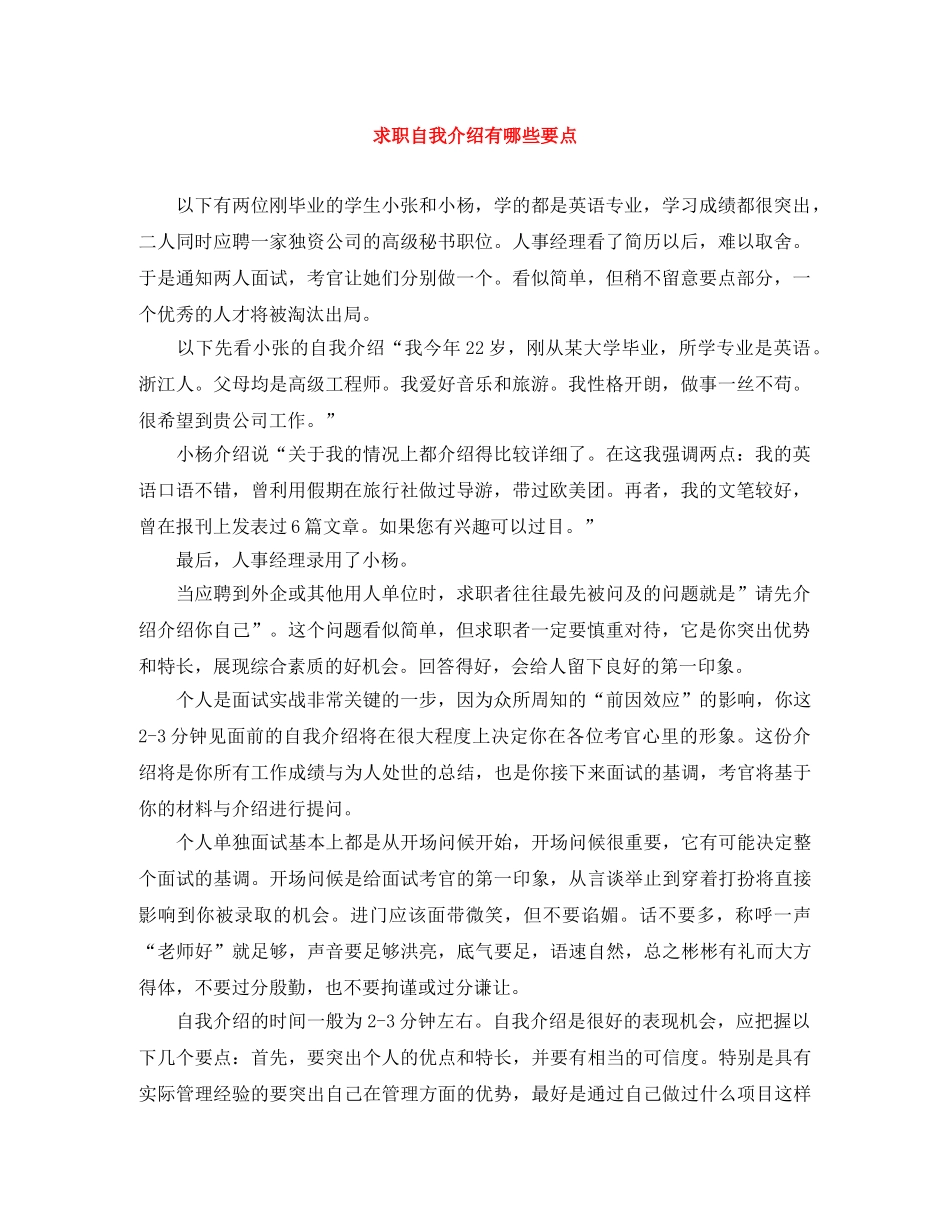 求职自我介绍有哪些要点 _第1页