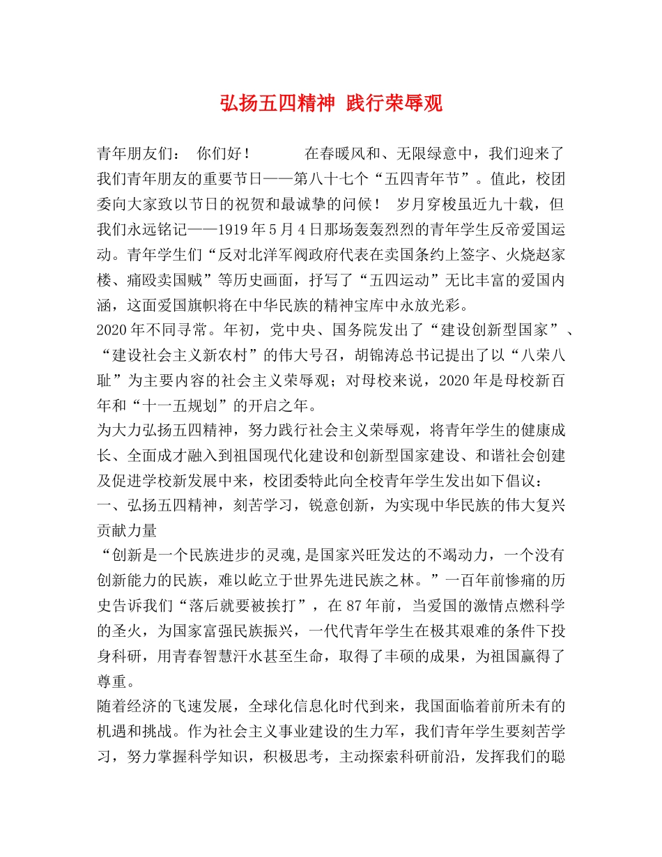 弘扬五四精神 践行荣辱观 _第1页