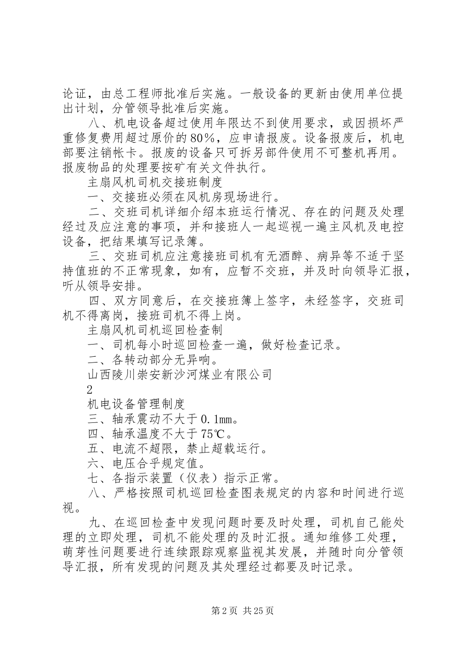 机电设备管理制度新_第2页