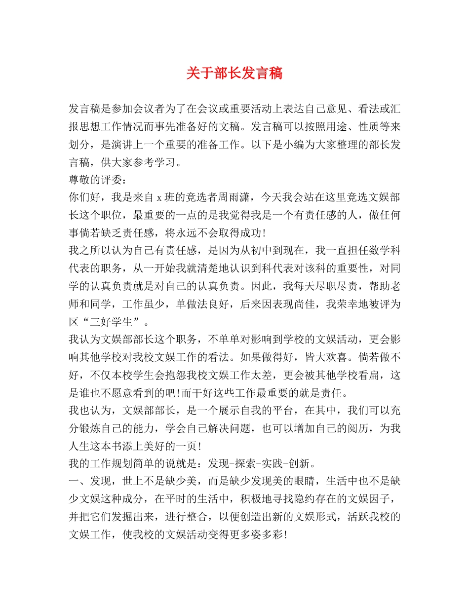 关于部长发言稿 _第1页