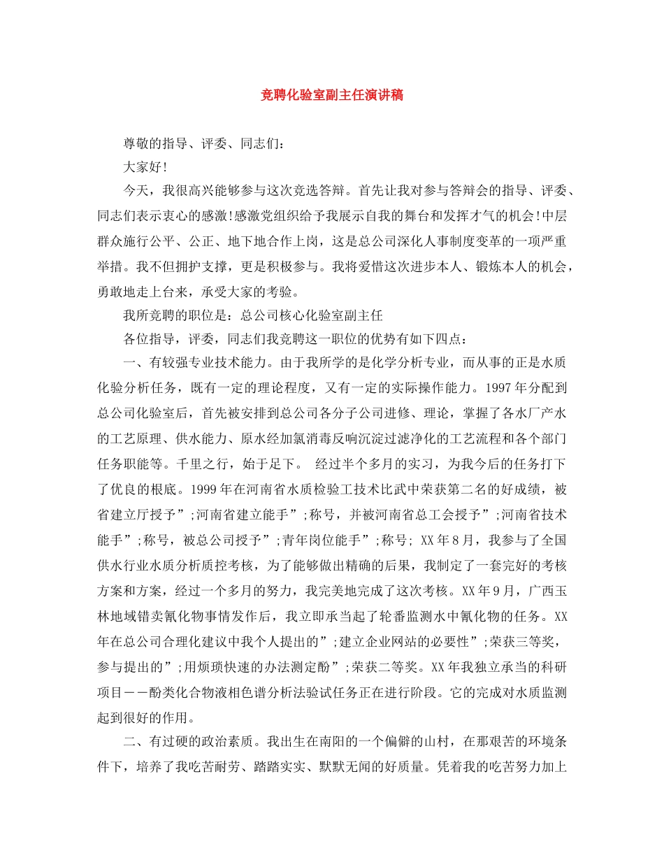 竞聘化验室副主任演讲稿 _第1页