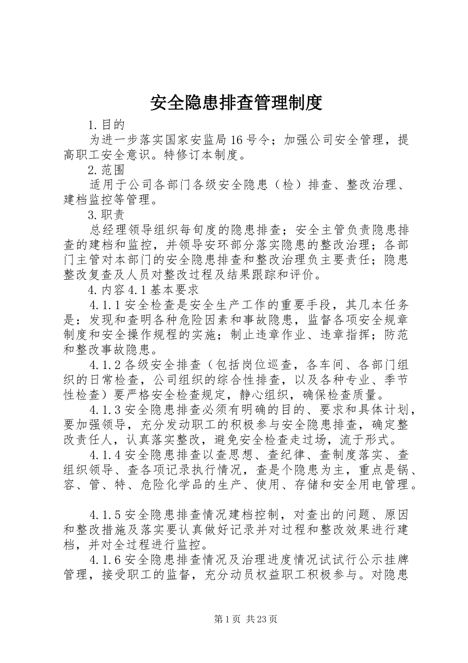 安全隐患排查管理制度_第1页
