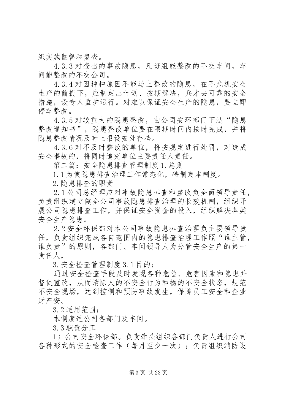 安全隐患排查管理制度_第3页