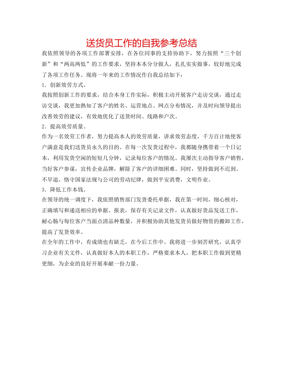 送货员工作的自我参考总结 _第1页