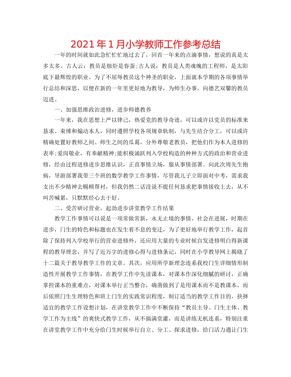 2024年1月小学教师工作参考总结 _第1页