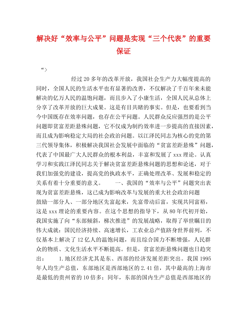 解决好“效率与公平”问题是实现“三个代表”的重要保证 _第1页