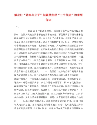 解决好“效率与公平”问题是实现“三个代表”的重要保证 