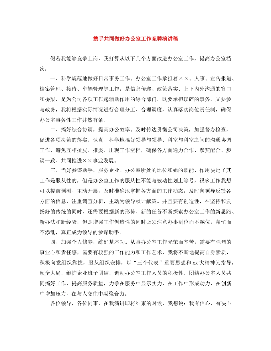 携手共同做好办公室工作竞聘演讲稿 _第1页