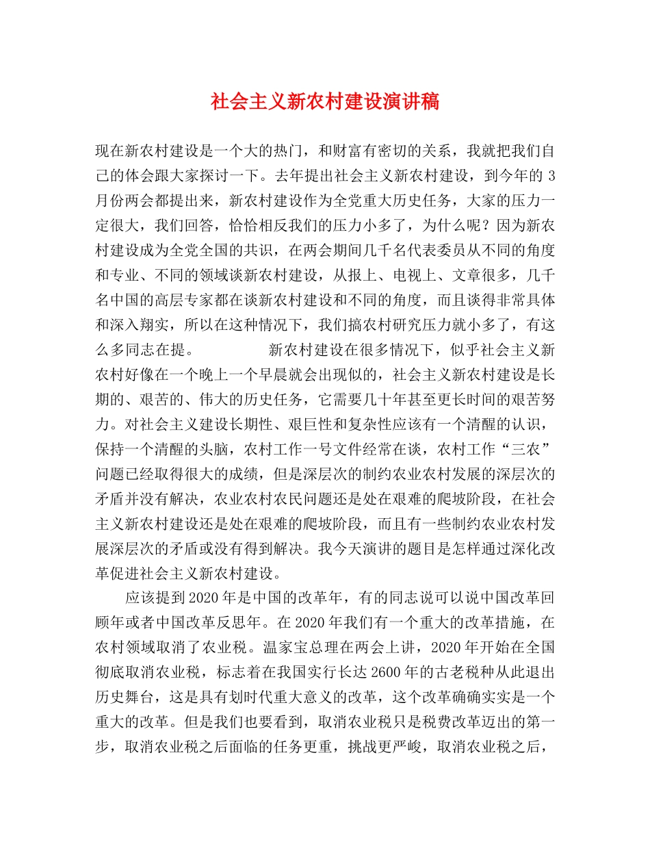社会主义新农村建设演讲稿 _第1页