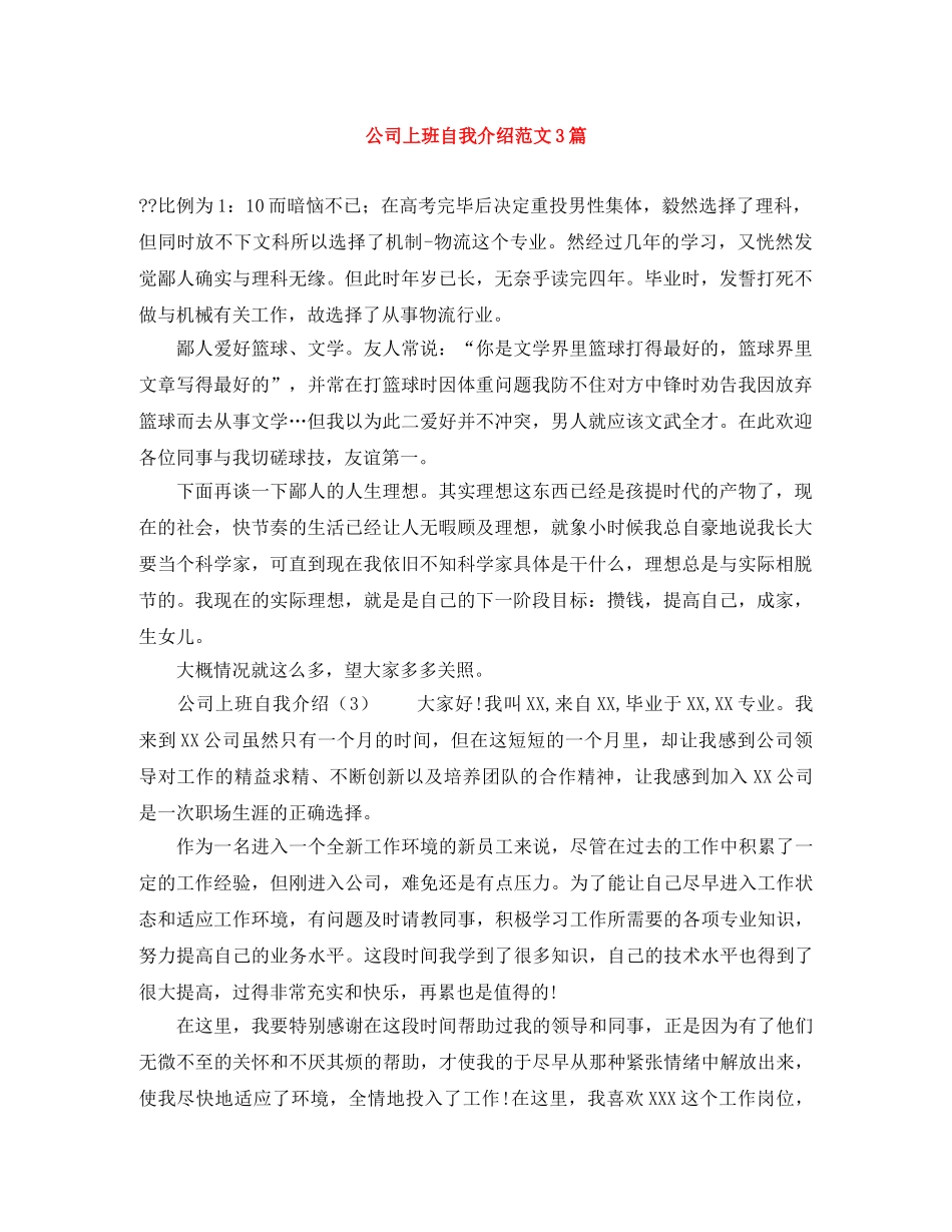 公司上班自我介绍范文3篇 _第1页