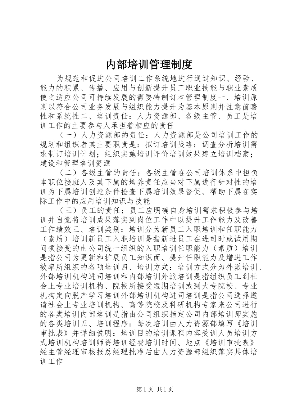 内部培训管理制度_第1页