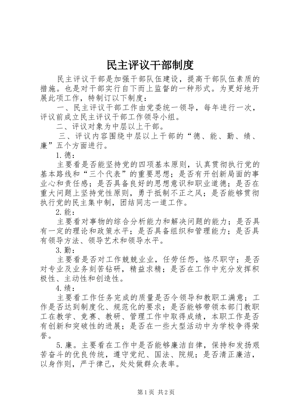 民主评议干部制度_第1页
