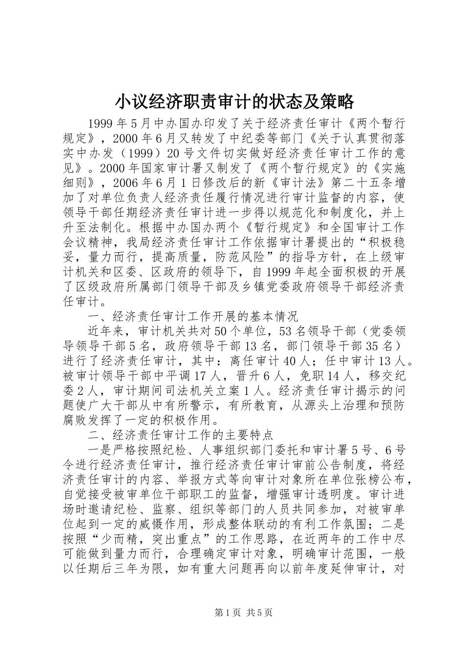 小议经济职责审计的状态及策略_第1页