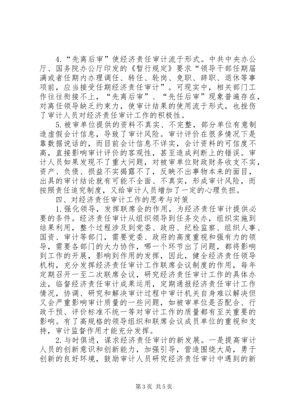 小议经济职责审计的状态及策略_第3页