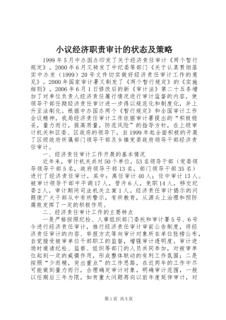 小议经济职责审计的状态及策略