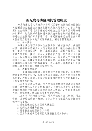 新冠病毒防疫期间管理制度