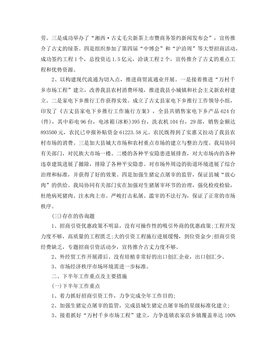 工作参考总结格式-商务局2024上半年工作参考总结格式范文 _第2页