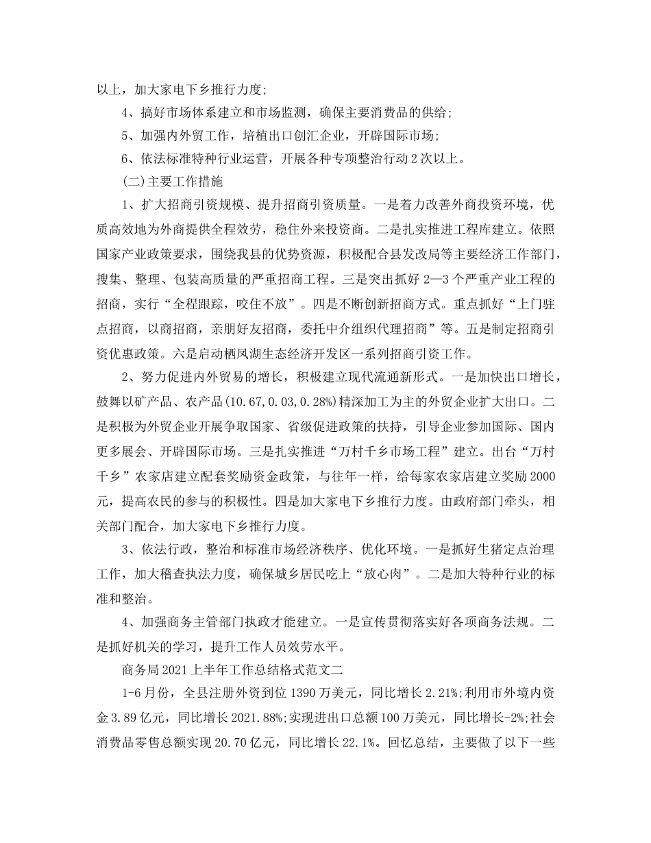 工作参考总结格式-商务局2024上半年工作参考总结格式范文 _第3页