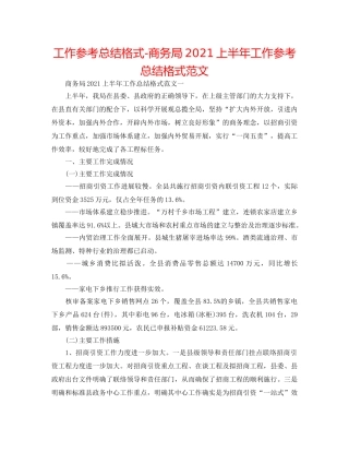 工作参考总结格式-商务局2024上半年工作参考总结格式范文 