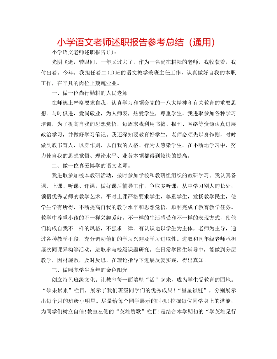 小学语文教师述职报告参考总结（通用） _第1页