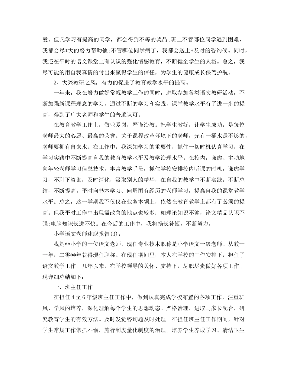 小学语文教师述职报告参考总结（通用） _第3页