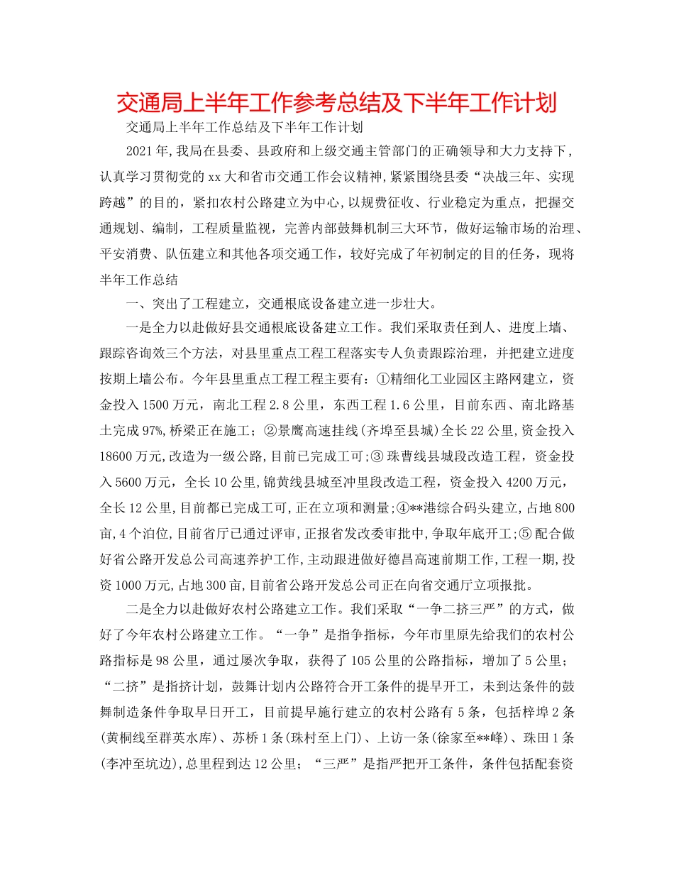 交通局上半年工作参考总结及下半年工作打算 _第1页