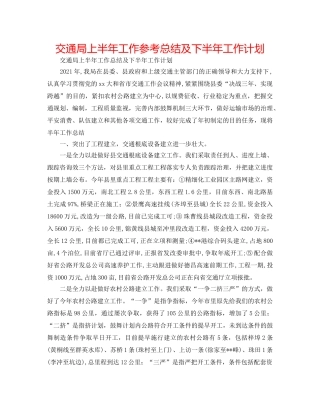 交通局上半年工作参考总结及下半年工作打算 