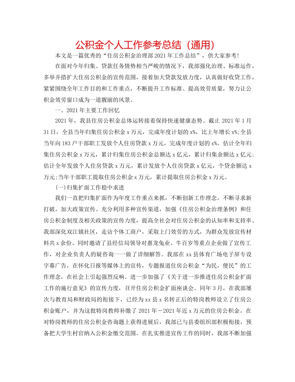 公积金个人工作参考总结（通用） _第1页