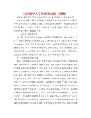 公积金个人工作参考总结（通用） 