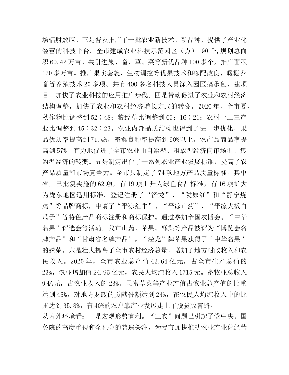 关于加快推进我市农业产业化经营的对策措施 _第2页