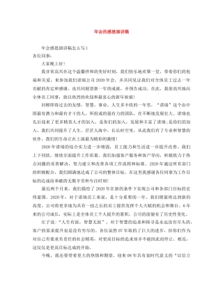 年会的感恩演讲稿 