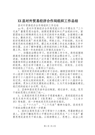 XX县对外贸易经济合作局组织工作总结