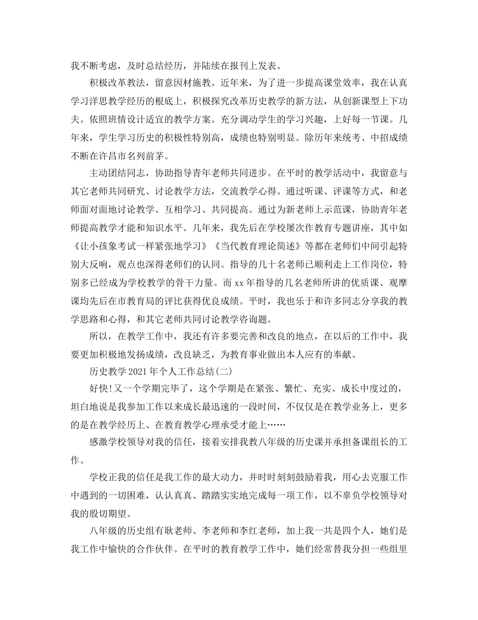 教学工作参考总结-历史教学2024年个人工作参考总结 _第2页