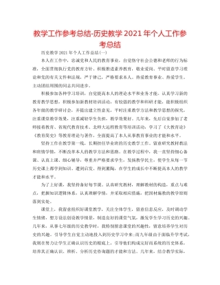教学工作参考总结-历史教学2024年个人工作参考总结 