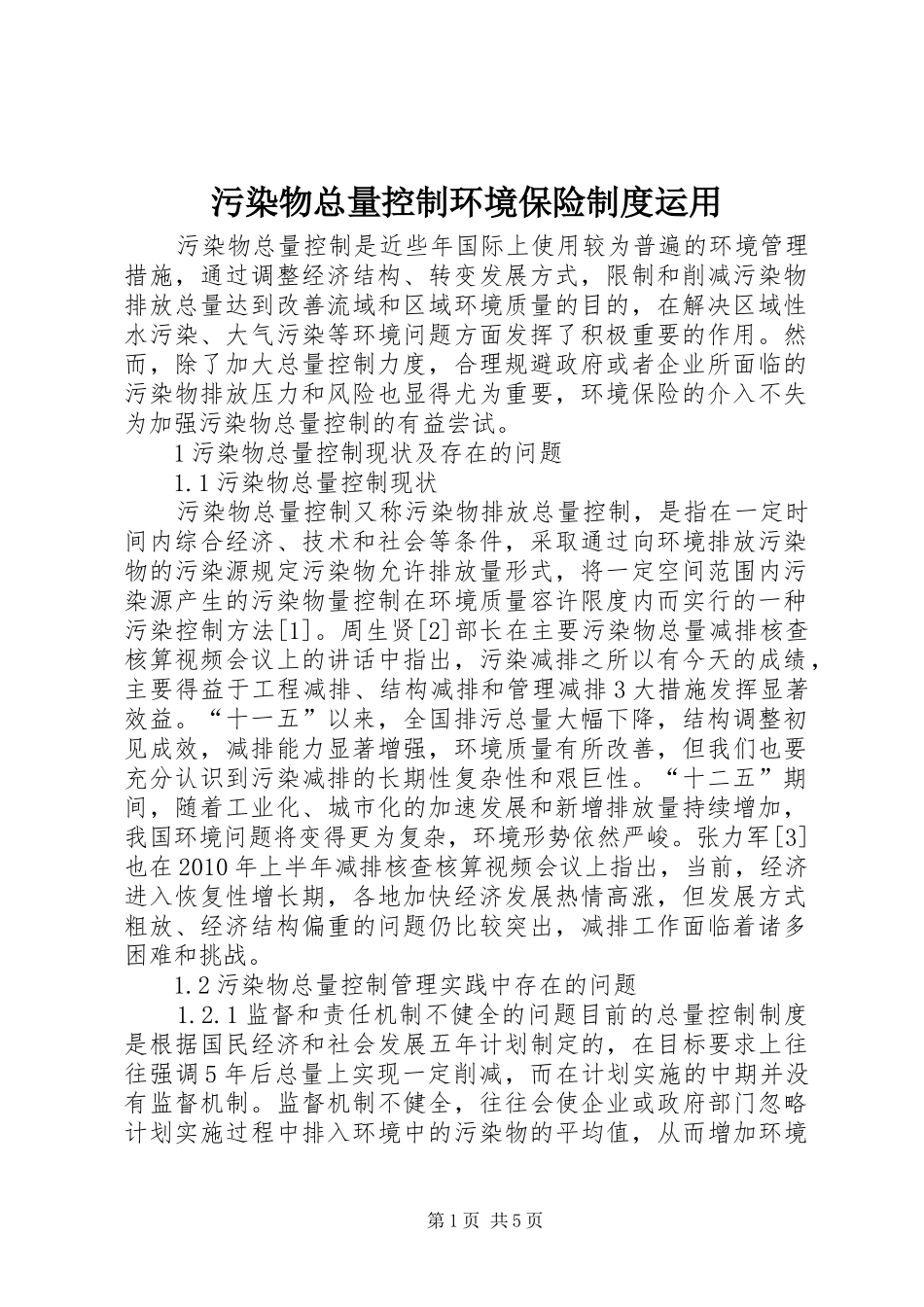 污染物总量控制环境保险制度运用_第1页