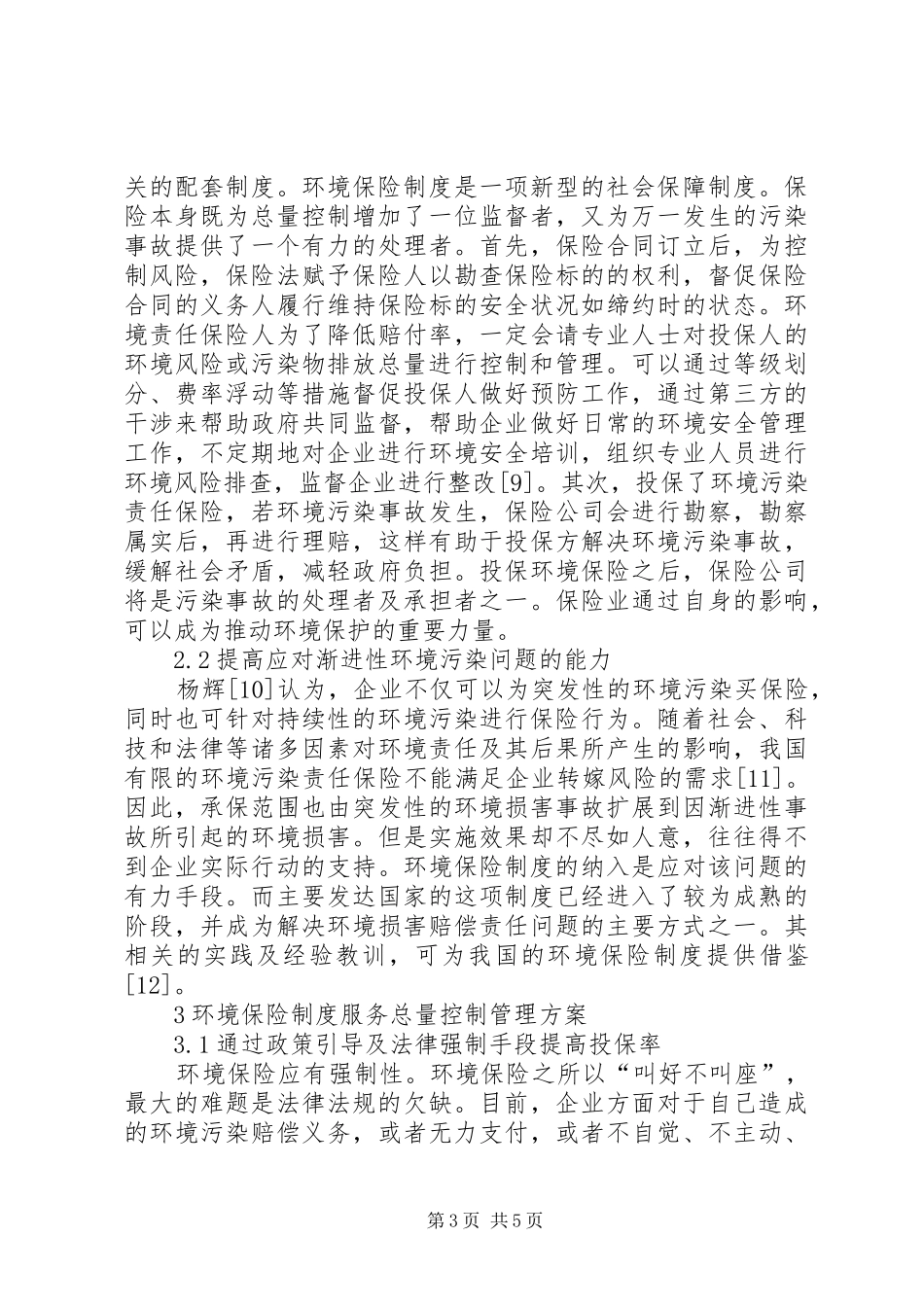 污染物总量控制环境保险制度运用_第3页