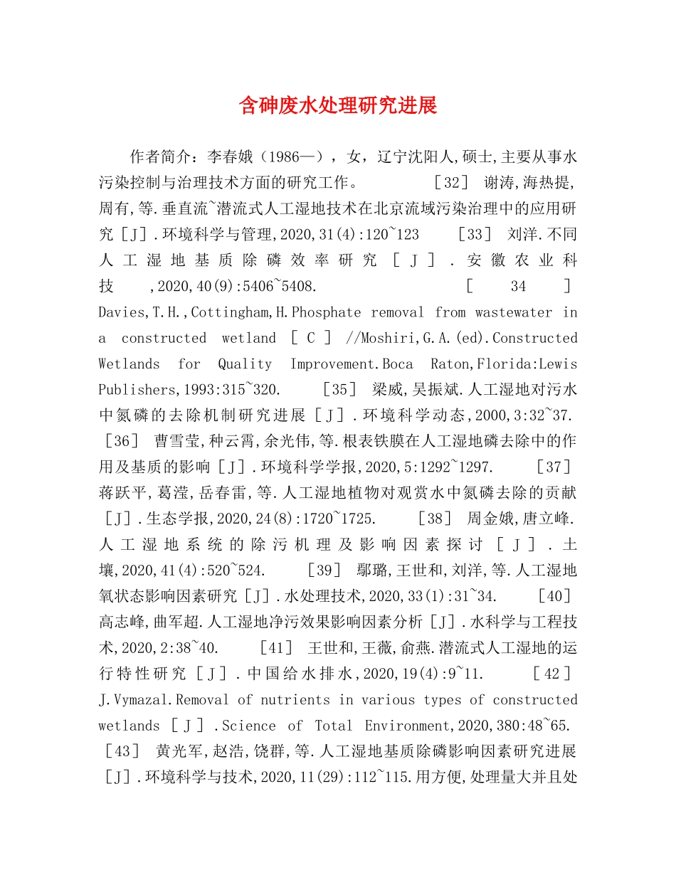 含砷废水处理研究进展 _第1页