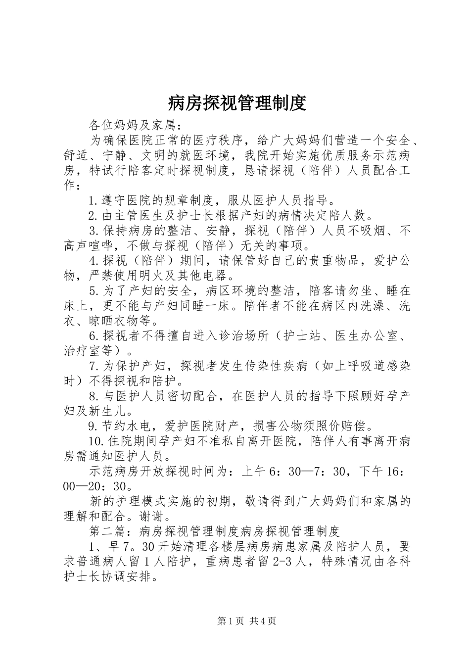 病房探视管理制度_第1页