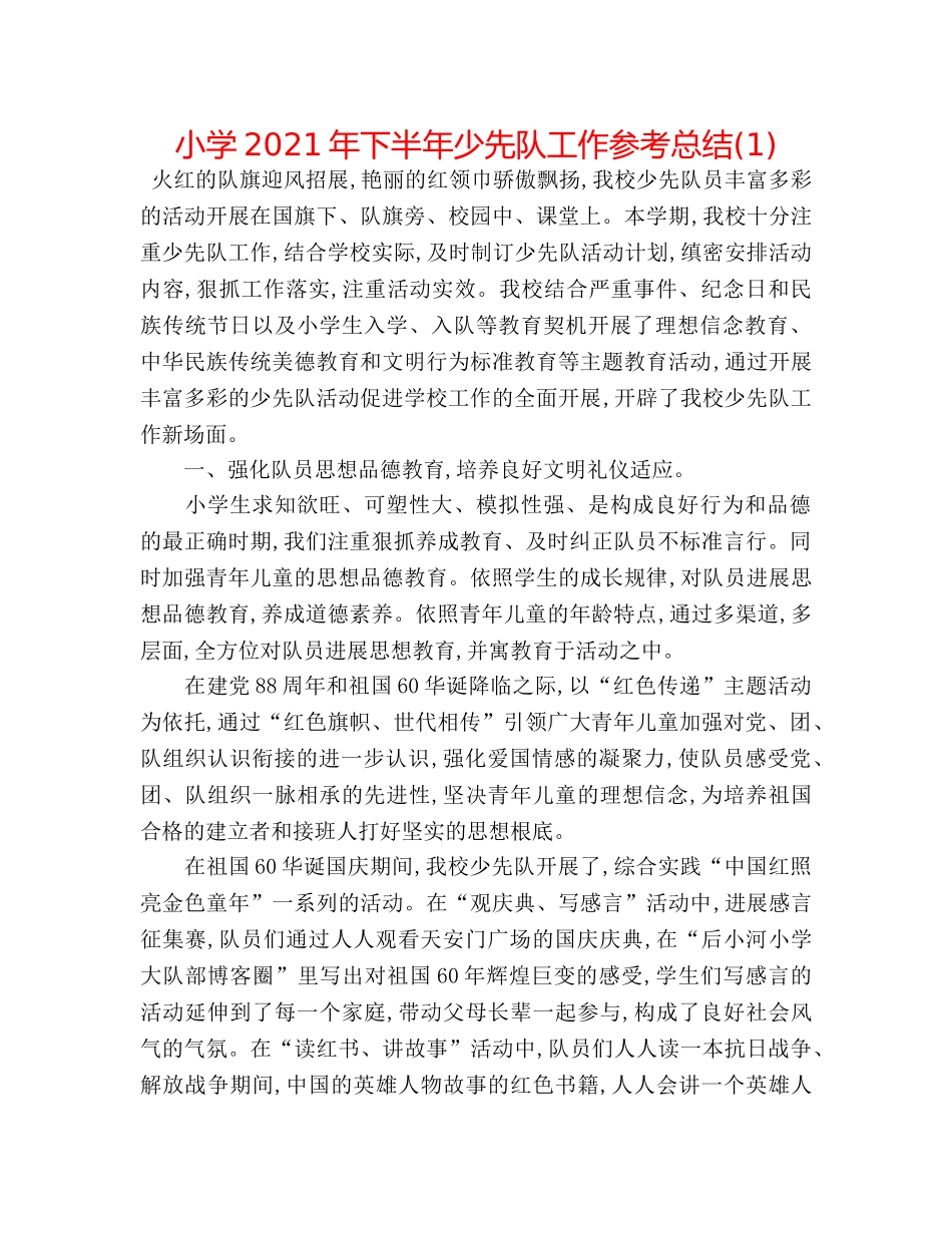 小学2024年下半年少先队工作参考总结(1) _第1页