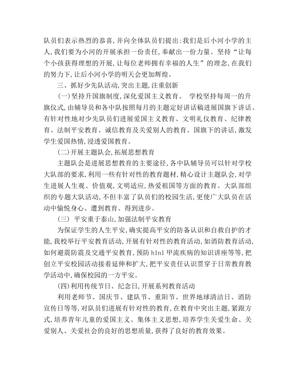 小学2024年下半年少先队工作参考总结(1) _第3页