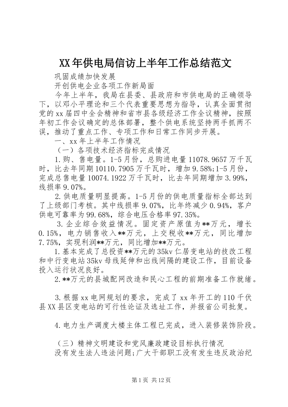 XX年供电局信访上半年工作总结范文_第1页