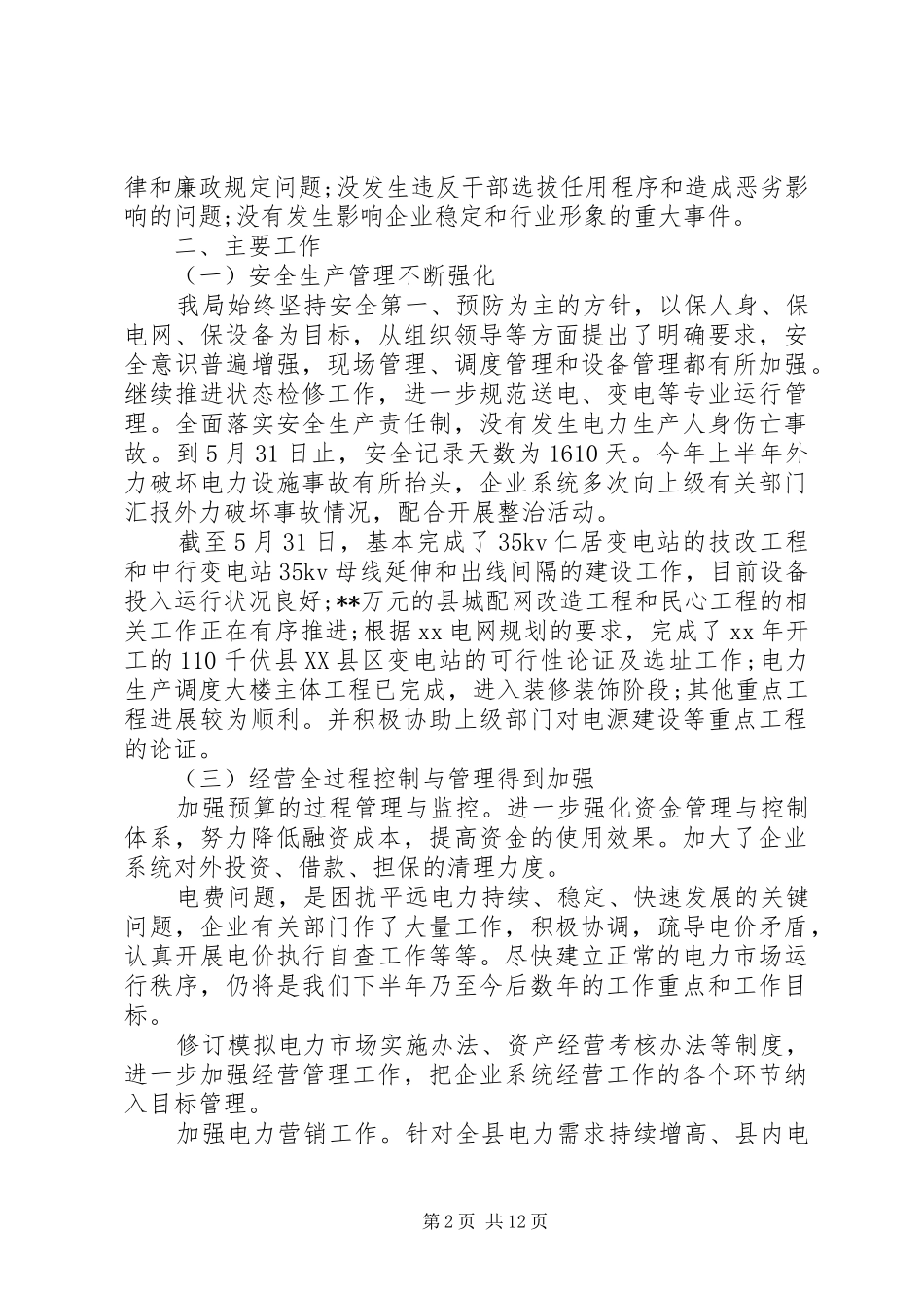 XX年供电局信访上半年工作总结范文_第2页